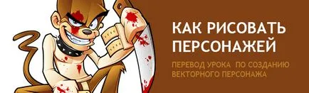 Hogyan kell felhívni karakterek Adobe Illustrator
