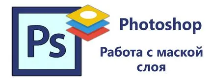 Hogyan készítsünk egy maszk a Photoshop (do) Hogyan készítsünk egy maszk a Photoshop