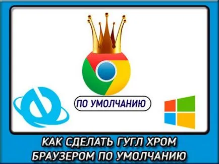 Hogyan lehet a Chrome az alapértelmezett böngésző sokféleképpen (króm) Hogyan lehet a Chrome az alapértelmezett böngésző sokféleképpen