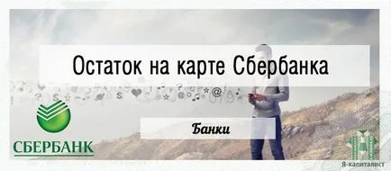 Hogyan talál takarékpénztár kártya egyenlege a mobil banki SMS 900 (mobil) Hogyan talál takarékpénztár kártya egyenlege a mobil banki SMS 900