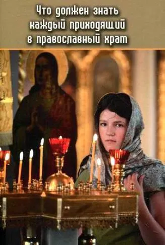 Hogyan viselkednek a szolgáltatás az ortodox templom, amikor jött az első alkalommal