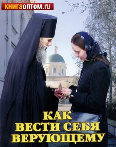 Hogyan viselkednek a szolgáltatás az ortodox templom, amikor jött az első alkalommal