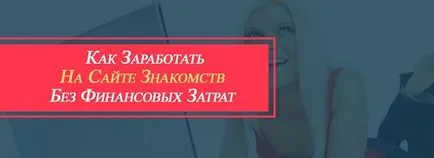 Hogyan lehet pénzt egy társkereső oldalon, használja az otthoni internet-beruházás nélkül