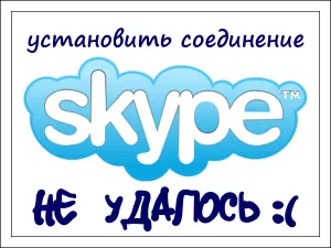 Nem sikerült csatlakozni a skype, számítógép tippek (nem sikerült telepíteni skype kapcsolat) Nem sikerült telepíteni skype kapcsolat, számítógépes tippek