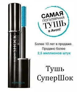 Volume szempillaspirál „supershok» Avon leírás, fényképek, értékelések (tinta supershok ametiszt Avon vélemény) Volume szempillaspirál „supershok» Avon leírás, fényképek, értékelések