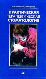 Gyakorlati preventív fogászat - Nikolaev és (terápiás) Gyakorlati preventív fogászat - Nikolaev és