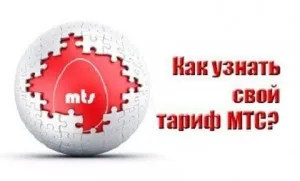 Hogyan lehet ellenőrizni a tarifák MTS Hogyan lehet ellenőrizni a tarifák MTS