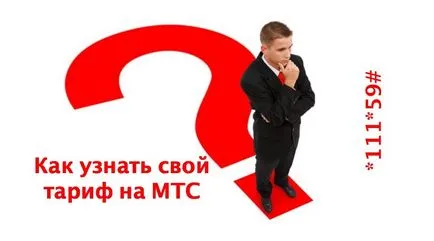Hogyan lehet ellenőrizni a tarifák MTS Hogyan lehet ellenőrizni a tarifák MTS