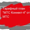 Rate - per - MTS leírást, hogyan kell csatlakoztatni és bontása