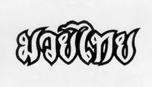 Muay Thai - Thai mai híreket, Thaiföld (visszaszámlálás történt) Muay Thai - Thai mai híreket, Thaiföld