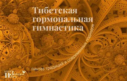 Tibeti hormonális torna gyógyulást és a hosszú élettartam blog Iriny Zaytsevoy (hormonális) Tibeti hormonális torna gyógyulást és a hosszú élettartam blog Iriny Zaytsevoy