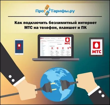Hogyan lehet csatlakozni a korlátlan internet MTS Hogyan lehet csatlakozni a korlátlan internet MTS