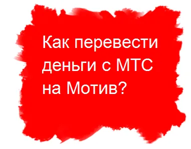 Hogyan lehet fizetni az MTS Hogyan lehet fizetni az MTS