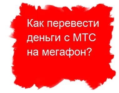 Hogyan lehet fizetni az MTS Hogyan lehet fizetni az MTS