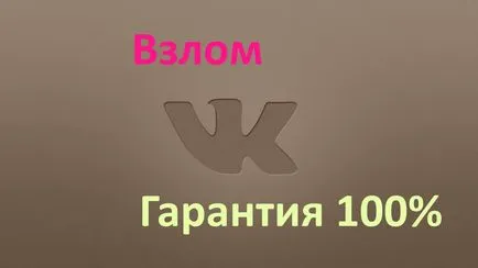 Hogyan kell feltörni a jelszót belépés tudva VKontakte