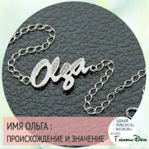 Olya ami azt jelenti, ez a név Olya ami azt jelenti, ez a név