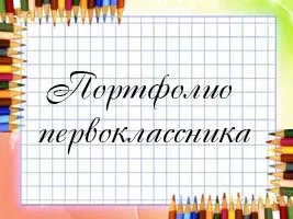 Hogyan kell kitölteni a portfolió első osztályos