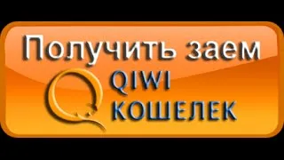 Ez kölcsönzi pénzt Qiwi pénztárca azonnal útlevél nélkül (pénz tartozás kiwi erszényes azonnal 1000 rubelt útlevél gyorsan, akkor kap 300 500 100 internetes Qiwi Kazahsztán) Ez kölcsönzi pénzt Qiwi pénztárca azonnal útlevél nélkül