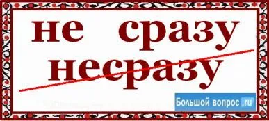 Amint írásbeli egyszerre együtt vagy külön (együtt) Hogyan helyesírás nem csak együtt vagy külön