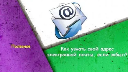 Honnan tudod, hogy az e-mail címét, ha elfelejtette (talán) Honnan tudod, hogy az e-mail címét, ha elfelejtette