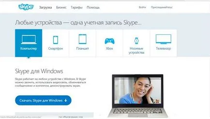Hogyan kell telepíteni a Skype számítógépére lépésről lépésre, számítógép és internet technológia (készlet) Hogyan kell telepíteni a Skype számítógépére lépésről lépésre, számítógép és internet technológia