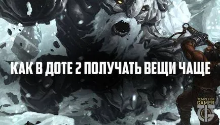 Hogyan lehet pénzt, és a dolgokat a DotA 2 egyre gyakrabban (kapni) Hogyan lehet pénzt, és a dolgokat a DotA 2 egyre gyakrabban
