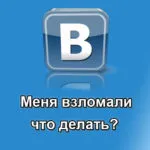 Én tört vKontakte mit kell tenni