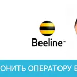 Nem Beeline üzemeltető Beeline telefonos támogatást, hogyan léphet kapcsolatba az üzemeltető Beeline, Beeline én (nem) A számok a piaci szereplők Beeline, Beeline telefonos támogatás, hogyan léphet kapcsolatba az üzemeltető Beeline, a Beeline