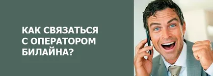 A számok a piaci szereplők Beeline, Beeline telefonos támogatás, hogyan léphet kapcsolatba az üzemeltető Beeline, a Beeline (hogyan léphet kapcsolatba az üzemeltető Beeline) A számok a piaci szereplők Beeline, Beeline telefonos támogatás, hogyan léphet kapcsolatba az üzemeltető Beeline, a Beeline
