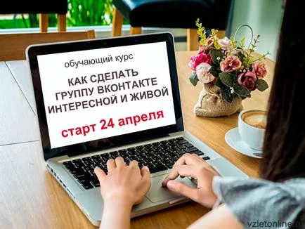 Tanfolyam - hogyan lehet egy csoport VKontakte érdekes és élénk üzleti online