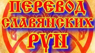 Szláv rúna érték, az értelmezés és a leírás