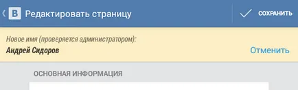 Hogyan változtassuk meg a nevét VKontakte Hogyan változtassuk meg a nevét VKontakte