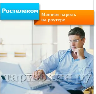 Hogyan találjuk meg a jelszót Rostelecom Internet