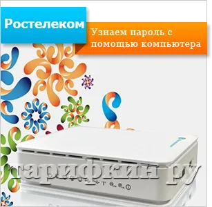 Hogyan találjuk meg a jelszót Rostelecom Internet