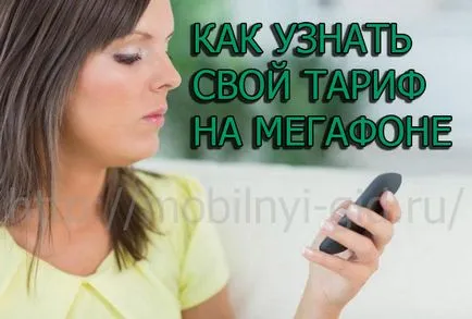 Honnan tudom, hogy a csatlakoztatott tarifák megafon Honnan tudom, hogy a csatlakoztatott tarifák megafon