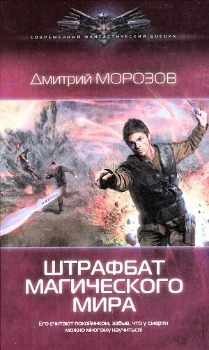 Morozov Shtrafbat varázslatos világ