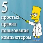 5 Fontos szabályok a számítógép segítségével egy kezdő (használat) 5 Fontos szabályok a számítógép segítségével egy kezdő