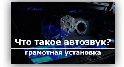 Mi az az automatikus hang és hogyan kell helyesen építeni egy hangrendszer az autóban (Car Audio) Mi az az automatikus hang és hogyan kell helyesen építeni egy hangrendszer az autóban