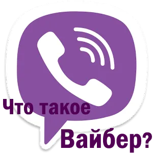 Mi vayber hogyan működik, mit vesz, hogy Viber