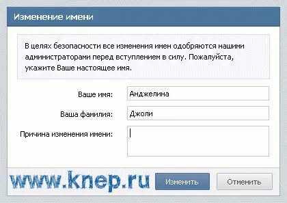Hogyan változtassuk meg a nevét VKontakte ellenőrzése nélkül Administrator