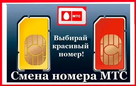 Hogyan változtassuk meg a számát MTS és mennyi csere (módosítás) Hogyan változtassuk meg a számát MTS és mennyit csere
