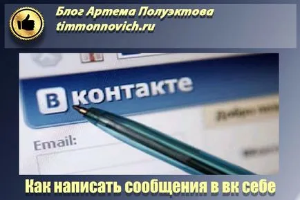 Hogyan küldjön magának egy üzenetet vkontakte blog Artem Poluektova (hogyan küldjön magának egy üzenetet VKontakte) Hogyan küldjön magának egy üzenetet vkontakte blog Artem Poluektova