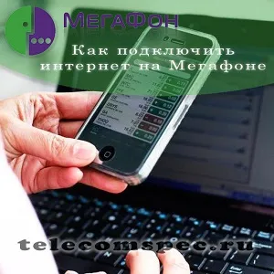 Hogyan lehet csatlakozni az internethez megafon a telefon, okostelefon és tablet