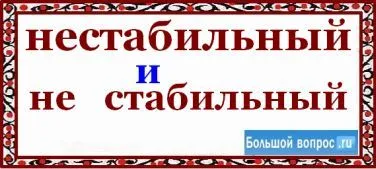 Amint írásbeli instabil -, vagy - stabil