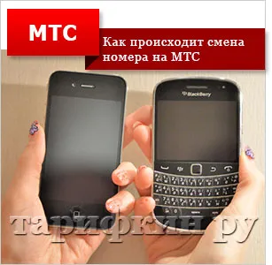 Hogyan kell megváltoztatni a számot a MTS (szám) Hogyan kell megváltoztatni a számot a MTS