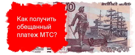 Hogyan juthat el az ígért fizetés MTS (az ígért) Hogyan juthat el az ígért fizetés mts