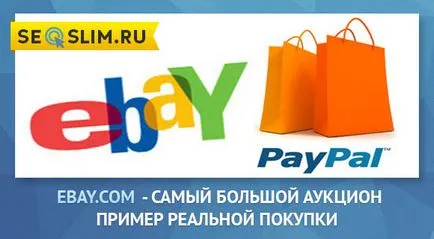 Hogyan vásároljon ebay - használati Magyarországon és a FÁK (vásárlás) Hogyan vásároljon ebay - használati Magyarországon és a FÁK
