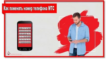 Hogyan változtassuk meg a MTS telefonszámot az interneten keresztül, vagy az üzemeltető (változás) Hogyan változtassuk meg a MTS telefonszámot az interneten keresztül, vagy az üzemeltető