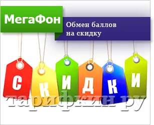 Hogyan töltik a pontokat megafon minden módon