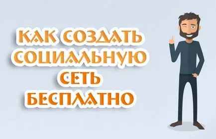 Hogyan hozzunk létre egy szociális hálózatot ingyen